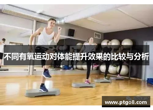 不同有氧运动对体能提升效果的比较与分析