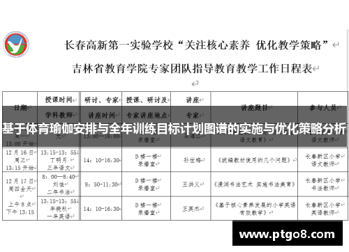 基于体育瑜伽安排与全年训练目标计划图谱的实施与优化策略分析