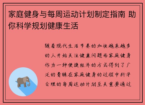 家庭健身与每周运动计划制定指南 助你科学规划健康生活